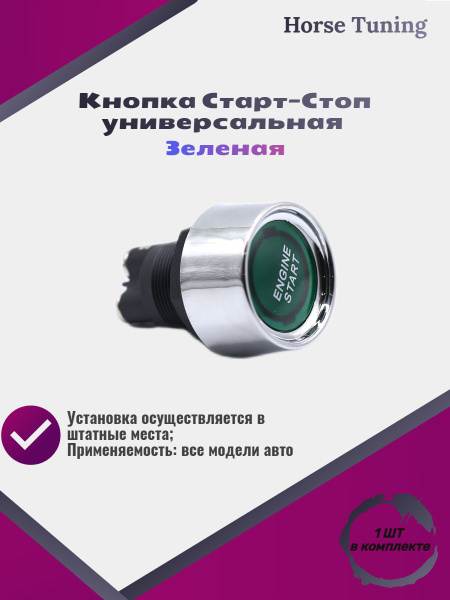 Кнопка Старт - Стоп универсальная - арт. Кнопка Старт-Стоп - 1шт ...