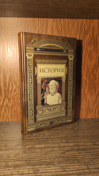 Геродот История в девяти книгах Перевод с греческого 2004 | Геродот ...