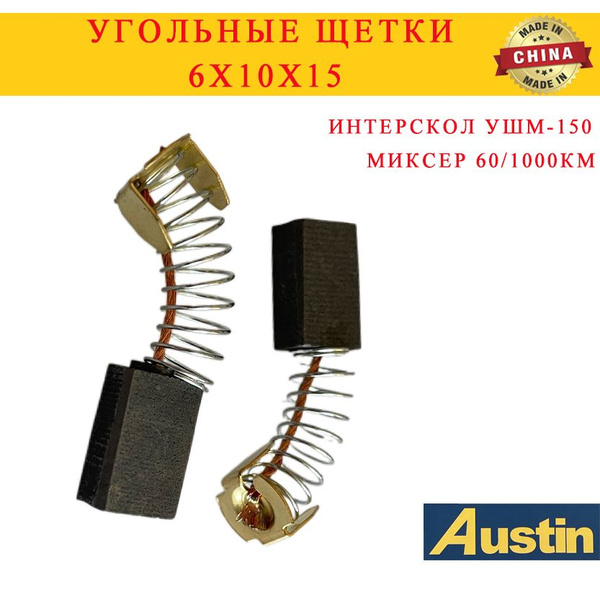 Щётки электроугольные (6,0х10х15) для Интерскол УШМ 150/1300 (пятак-уши ...