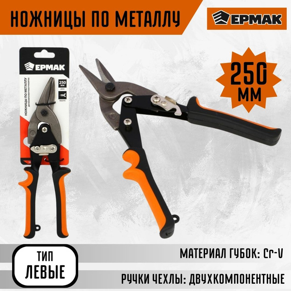 Ножницы по металлу Инструмент строительный усиленные 250мм левые ЕРМАК ...