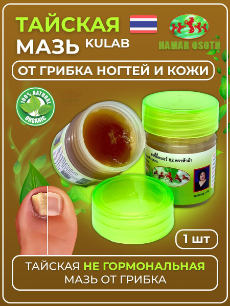 Тайская Мазь для лечения грибка ногтей, псориаза, экзем / микозов на ...