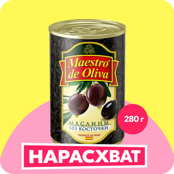 Маслины Maestro de Oliva без косточки, 280 г - купить с доставкой по ...
