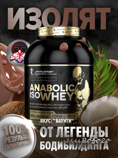 Протеин Кевин Леврон Изолят Анаболик изо вей (Kevin Levrone Anabolic ...