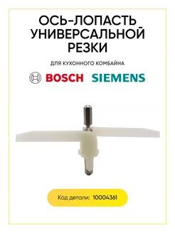 Ось-лопасть для кухонного комбайна Bosch, 159*78,2мм - купить с ...