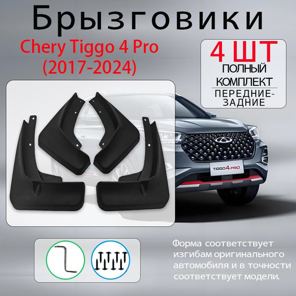 Брызговики Chery Tiggo 4 pro/Чери Тигго 4 Про (2017-2024), комплект 4 ...