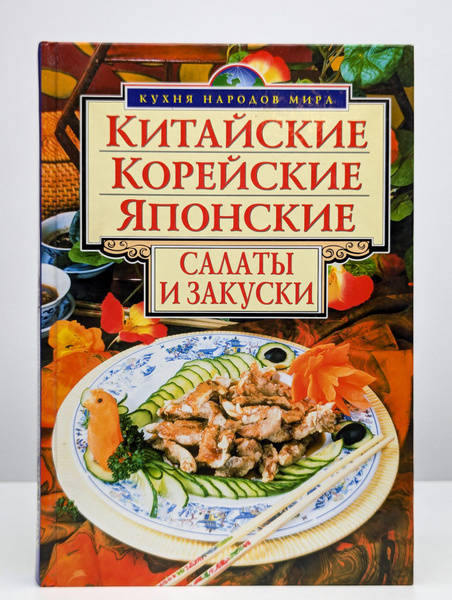 Китайские, корейские, японские салаты и закуски - купить с доставкой по ...