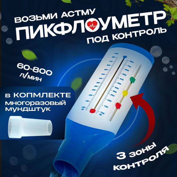Пикфлоуметр бытовой Easy Breath 800 взрослый/контроль астмы/пиковая ...