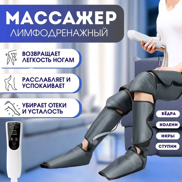 Лимфодренажный массажер для ног, воздушно-компрессионный массаж, 3 ...
