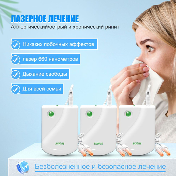 3шт низкочастотный импульсный/инфракрасный аппарат от ринита, Лечение ...