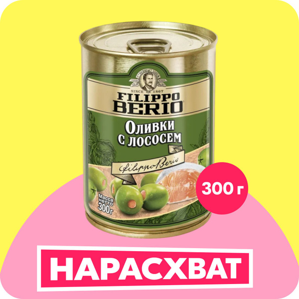 Оливки Filippo Berio с лососем, 300 г - купить с доставкой по выгодным ...