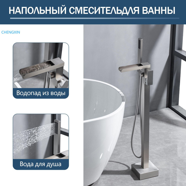 Напольный смеситель для ванны ,Высокий излив , Напольное крепление ...
