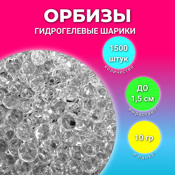 Орбизы Гидрогель, шарики прозрачные, 10 грамм. Аквагрунт. - купить по ...