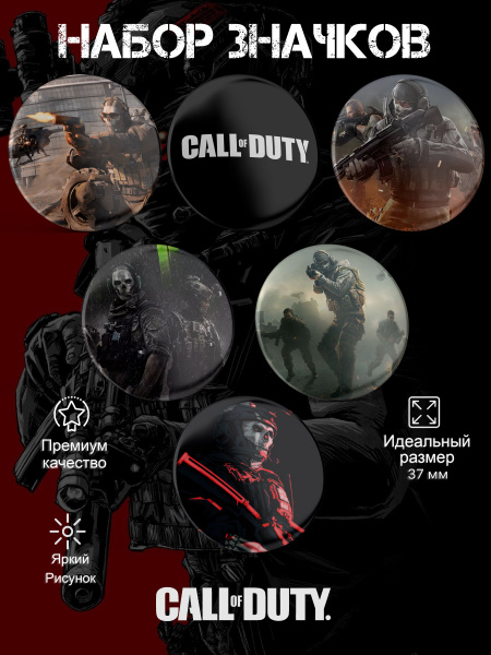Значки кол оф дьюти call of duty модерн варфаре набор купить на OZON по ...