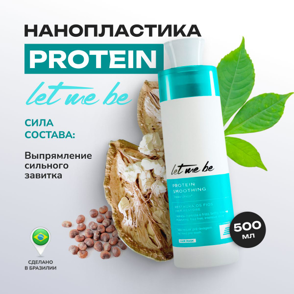 Нанопластика для волос Let me Be Protein 500 мл - купить с доставкой по ...
