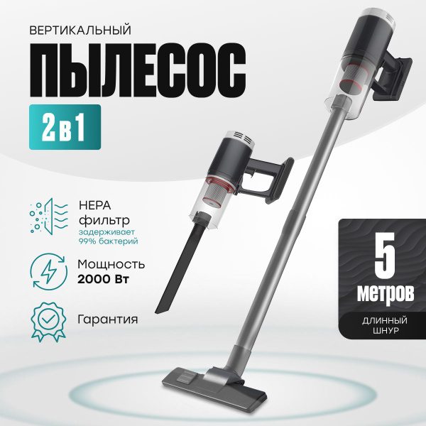 Пылесос вертикальный проводной, с контейнером для дома, 2000W, серый ...