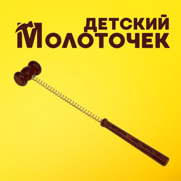 Детский молоточек КНР Деревянный, на пружине, 40х7х4 см, цвет ...