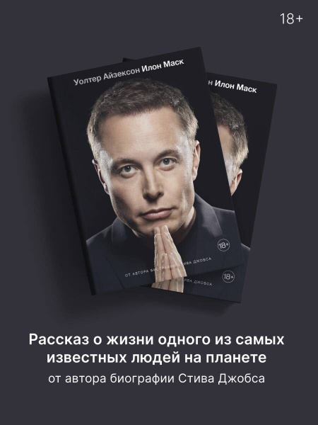 Илон Маск | Айзексон Уолтер - купить с доставкой по выгодным ценам в ...