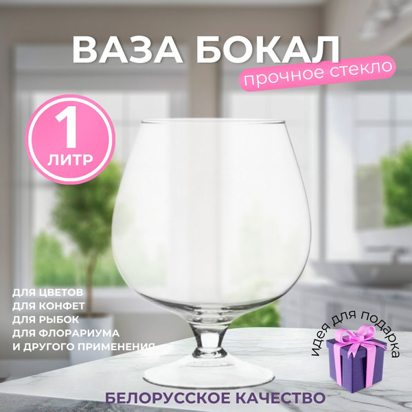 Ваза-бокал на ножке стеклянная 1 литр - купить вазу в интернет-магазине ...