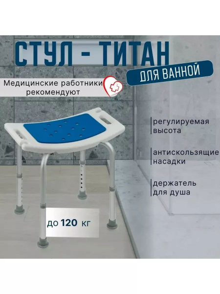Стул Титан для ванны и душа для пожилых купить по низкой цене с ...