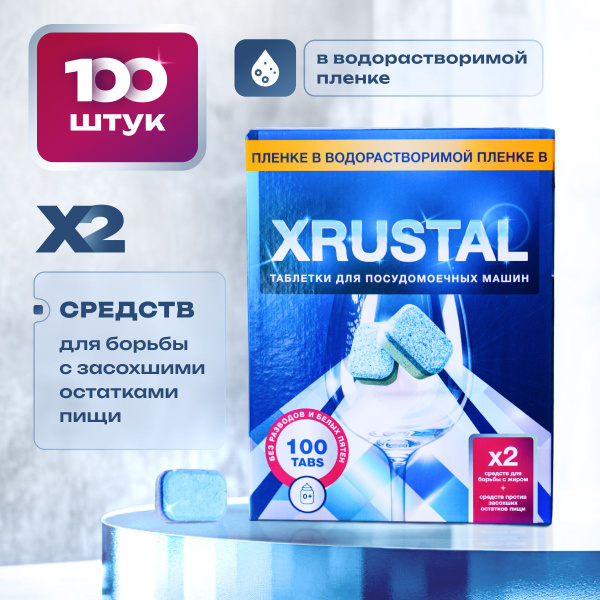 Таблетки для посудомоечной машины XRUSTAL, капсулы, средство для мытья ...