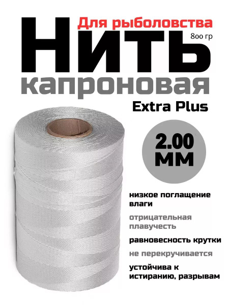 Капроновая полиамидная нить белая Extra Plus 2 мм купить на OZON по ...