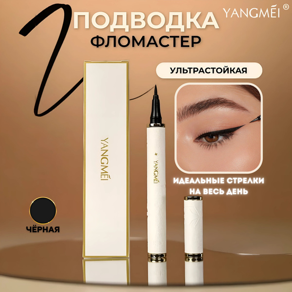 Подводка для глаз YANGMEI водостойкая и ультратонкая (цвет чёрный ...