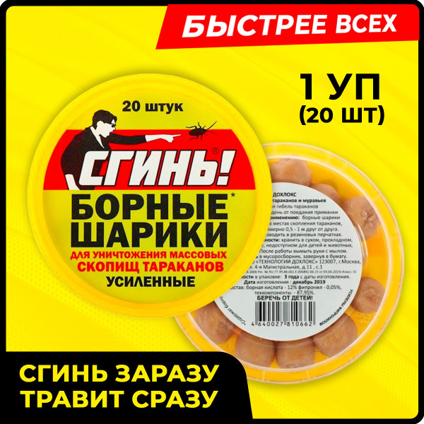 Борные шарики Сгинь! Усиленные от тараканов, 20 шт Дохлокс - купить с ...