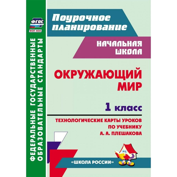Окружающий мир. 1 класс. Технологические карты уроков по учебнику ...