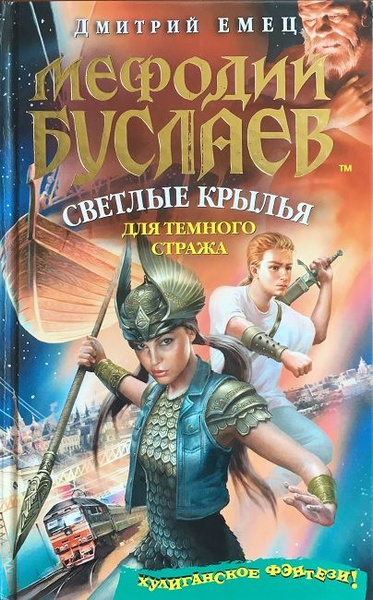 Мефодий Буслаев. Светлые крылья для темного стража | Емец Дмитрий ...