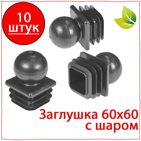 10 шт. Заглушка 60х60 мм с шаром пластиковая для металлических ...