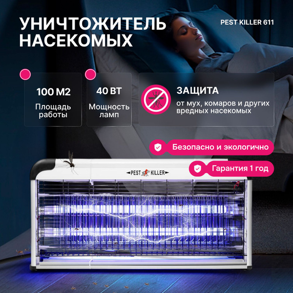 Лампа уничтожитель комаров, мух, ос Pest Killer 611 40W электрическая ...