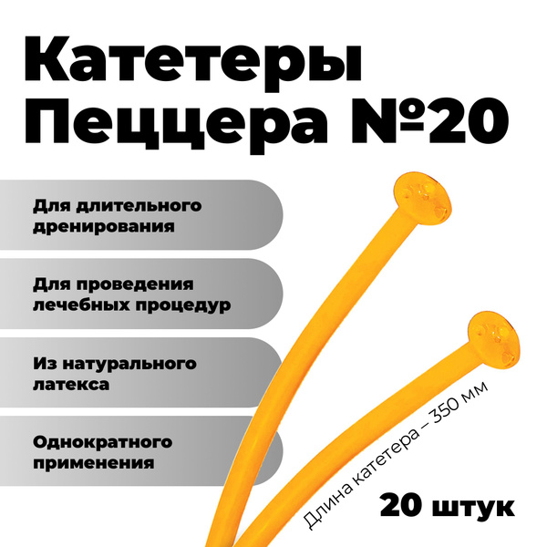Катетеры латексные (20 шт. /1 уп.) тип Пеццера №20 - купить с доставкой ...