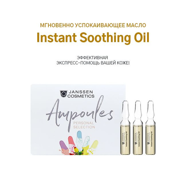Janssen Instant Soothing Oil Успокаивающее масло для чувствительной ...