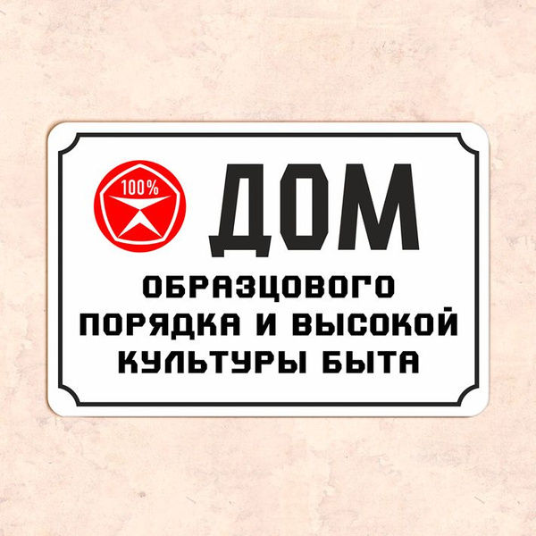 Табличка "Дом образцового порядка и высокой культуры быта", 20х30 см ...