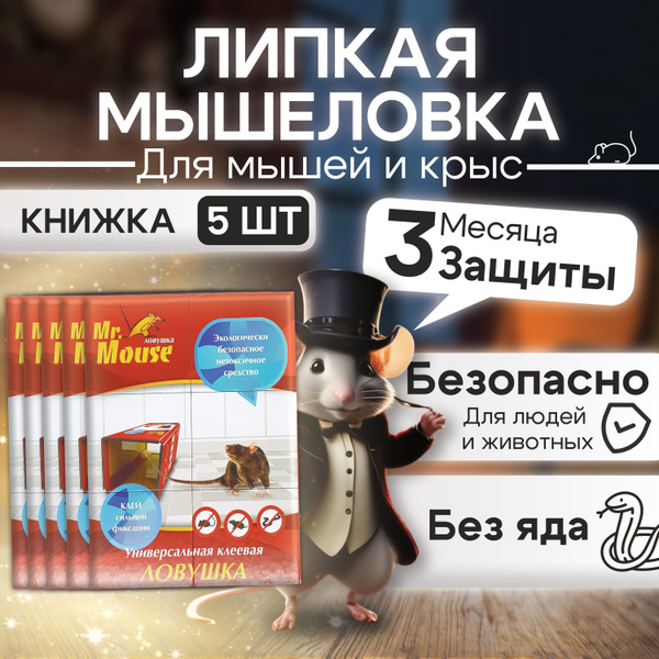 Липкая мышеловка ,клеевая ловушка для грызунов, клей от мышей и крыс ...