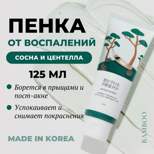 Round Lab Пенка с экстрактом сосны и центеллы для умывания проблемной ...