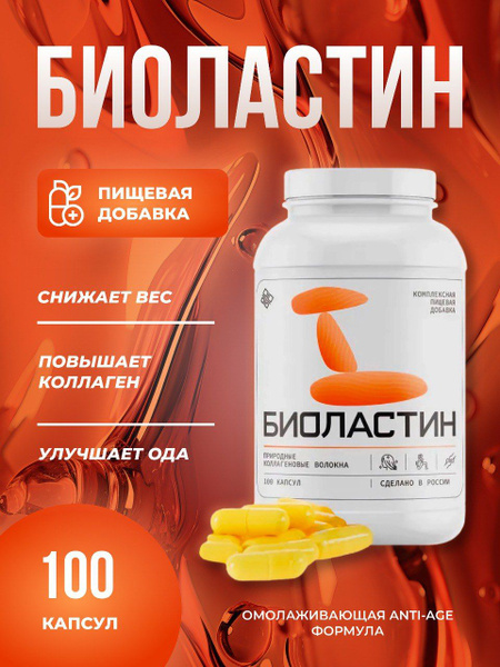 Биоластин коллаген, эластин. Биоактивная пищевая добавка для суставов ...