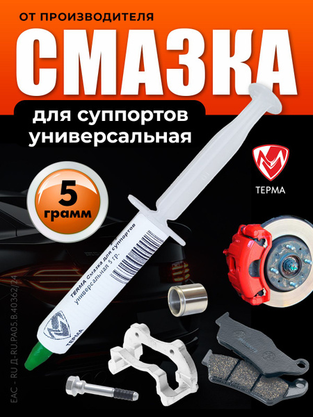 Смазка для суппортов универсальная - купить в интернет-магазине OZON по ...