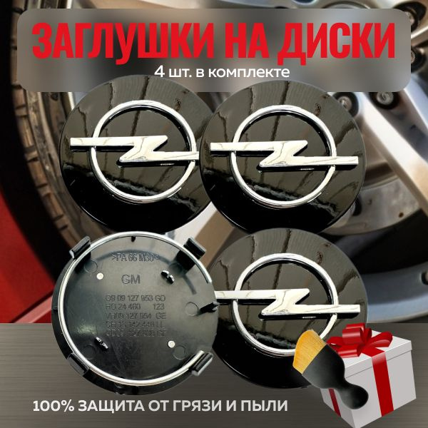 Заглушки на литой диск колеса для Опель (Opel) Диаметр 64 мм, черный ...