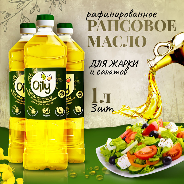 Рапсовое масло Oily 1л Беларусь 3шт - купить с доставкой по выгодным ...