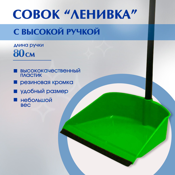 Совок с высокой ручкой ЛЕНИВКА ярко-зеленый М 5194 (Артикул: 4400001605 ...