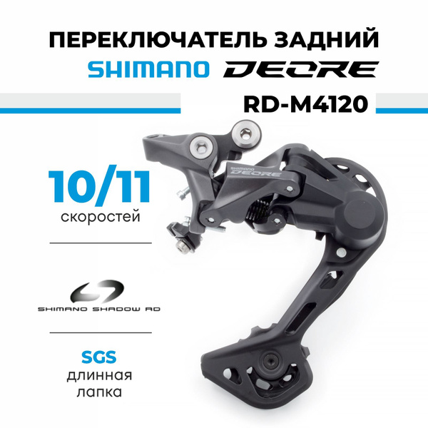 Переключатель задний для велосипеда Shimano Deore RD-M4120, 11/10 ...