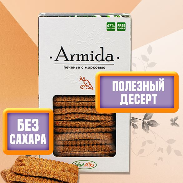 Диетическое печенье (постный крекер) без сахара Армида с отрубями со ...
