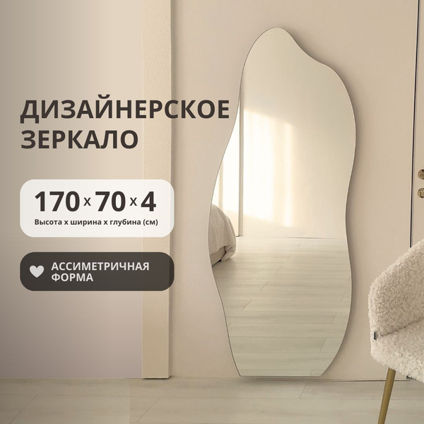 Зеркало интерьерное, 170 см х 70 см, 1 шт - купить по низким ценам в ...