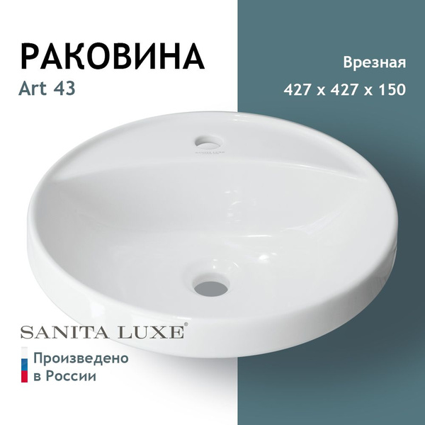 Раковина Sanita Luxe ART INSIDE врезная купить на OZON по низкой цене ...