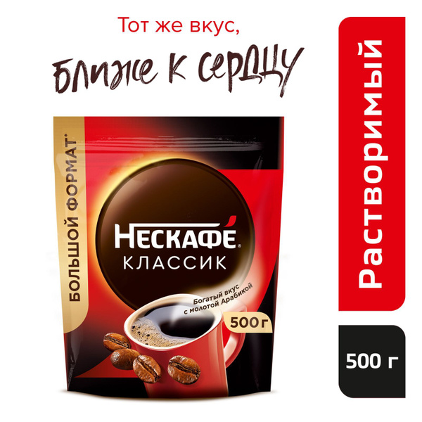 Кофе растворимый NESCAFE Classic с молотым, 500 г купить на OZON по ...