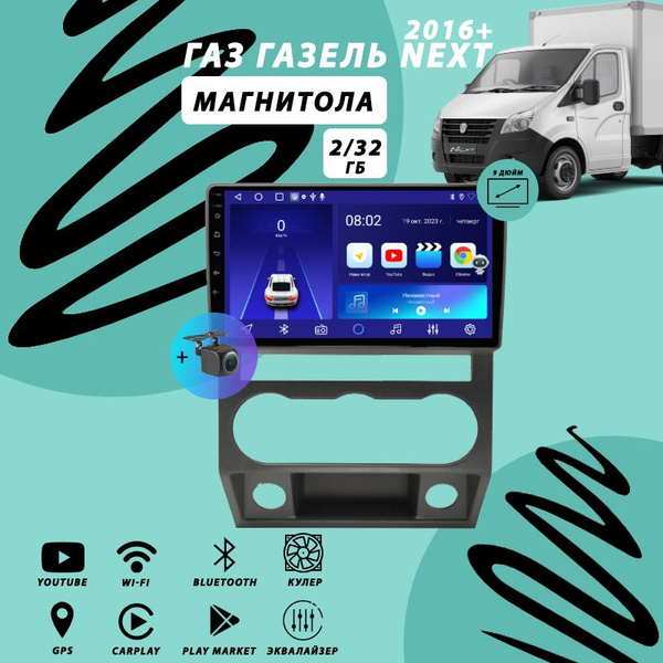 Магнитола ГАЗ Газель Next (2016+) 2Гб+32Гб/Android/Carplay/Wi-Fi ...