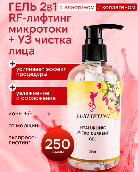 Гель проводник 2 в 1 для микротоков и УЗ чистки лица 250 мл с ...
