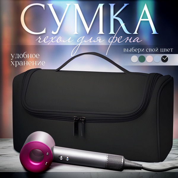 Сумка для фена дайсон , чехол для выпрямителя, органайзер для стайлера ...