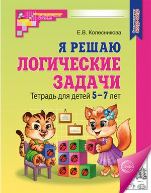 Рабочая тетрадь. Я решаю логические задачи Математика для детей 5-7 лет ...